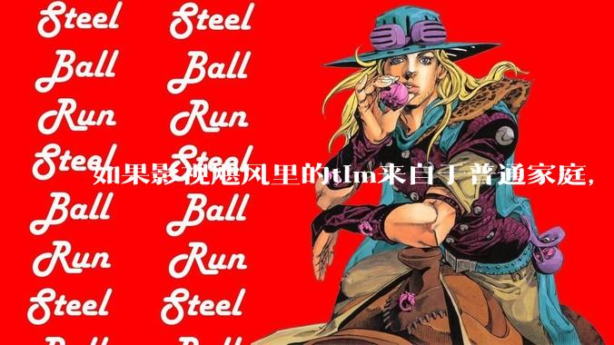 如果影视飓风里的tim来自于普通家庭,那么他还会有今天的成就吗?