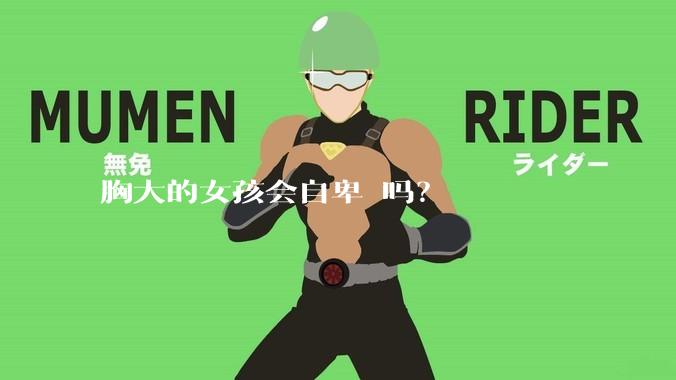 胸大的女孩会自卑 吗?