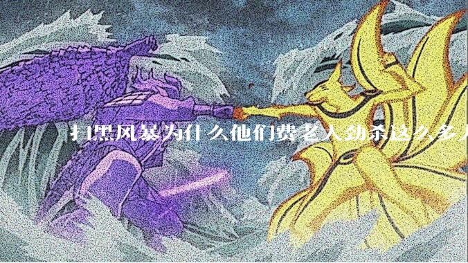 扫黑风暴为什么他们费老大劲杀这么多人不如直接把督导组干掉?