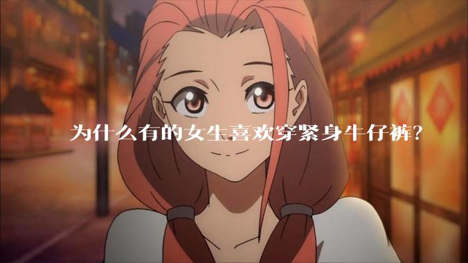 为什么有的女生喜欢穿紧身牛仔裤?