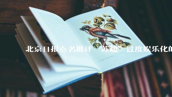 北京日报点名批评“苏超”过度娱乐化的动机是什么?