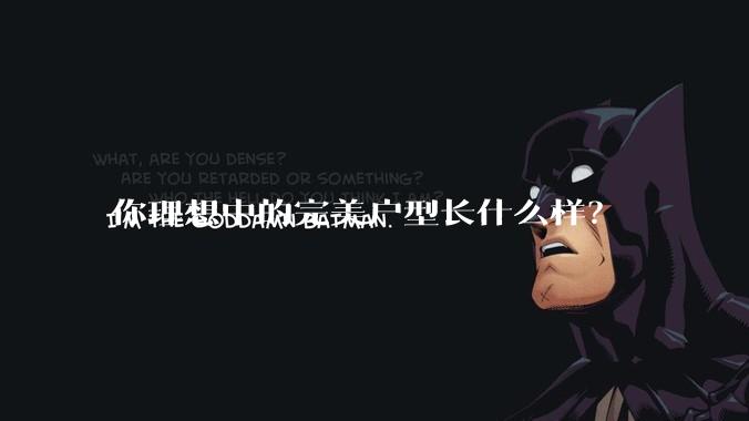 你理想中的完美户型长什么样?