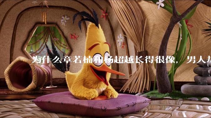 为什么章若楠和杨超越长得很像,男人却更喜欢章若楠,认为有女人味,而觉得杨超越像小女孩?