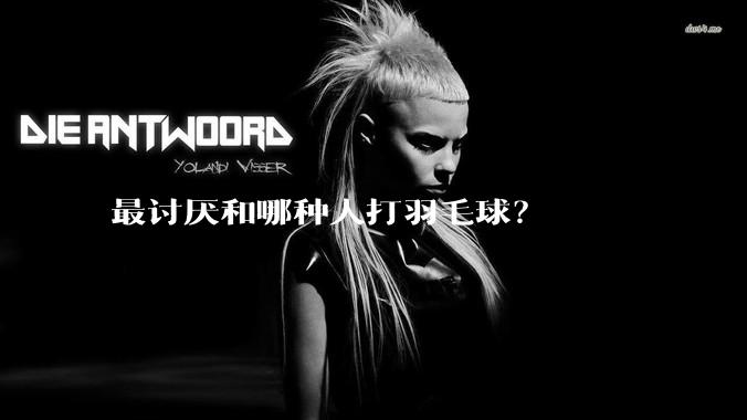 最讨厌和哪种人打羽毛球?