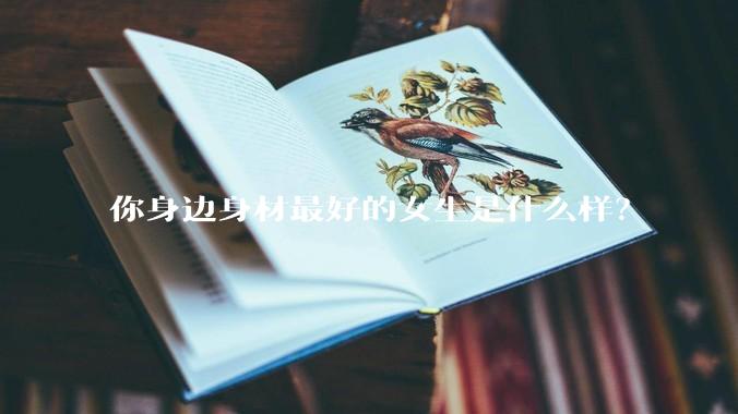 你身边身材最好的女生是什么样?