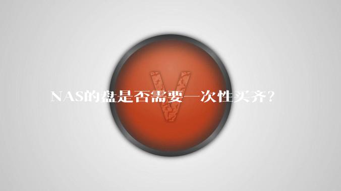 NAS的盘是否需要一次性买齐?